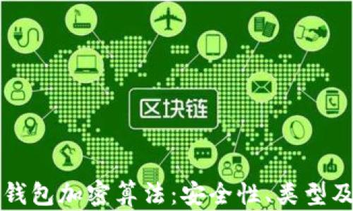 
深入解析钱包加密算法：安全性、类型及应用场景