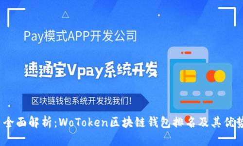  全面解析：WoToken区块链钱包排名及其优势