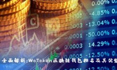  全面解析：WoToken区块链钱