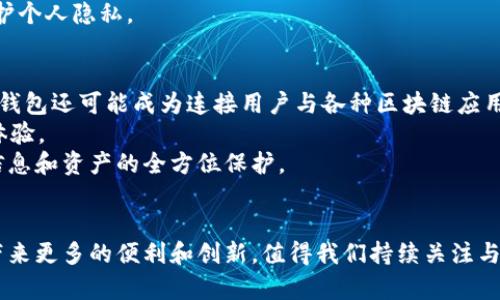 baioti区块链开发数字钱包是什么？全面解析数字钱包的原理与应用/baioti
区块链,数字钱包,加密货币,去中心化/guanjianci

在当今数字经济快速发展的背景下，区块链技术和加密货币不断融入我们的生活。作为区块链的重要组成部分，数字钱包逐渐成为人们理解和使用加密资产的基础工具。本文将详细介绍区块链开发数字钱包的概念、工作原理、应用场景及其未来的发展趋势。

数字钱包的概念
数字钱包，顾名思义，是一种以数字形式存储和管理货币的工具。在区块链的生态系统中，数字钱包通常用于存储加密货币，如比特币、以太坊等。它不仅仅是存储的工具，还具备发送和接收加密资产的功能。数字钱包可以看作是用户与区块链网络之间的桥梁，使得用户能够方便地进行交易和资产管理。

数字钱包的类型
根据存储方式和使用场景，数字钱包可以大体上分为以下几类：
ul
    listrong软件钱包：/strong也称为热钱包，运行在电脑或手机上，使用方便，适合频繁交易。然而，由于它们连接互联网，相较于冷钱包，更容易受到黑客攻击。/li
    listrong硬件钱包：/strong属于冷钱包，存储在专门的硬件设备上，与互联网隔离，更加安全，适合长期存储大额资产。/li
    listrong纸钱包：/strong用户将公钥和私钥写在纸上，完全脱离电子设备，安全性极高，但易损坏、遗失或被盗。/li
    listrong在线钱包：/strong由第三方服务商提供，用户通过网络访问，方便快捷，但需要对服务商的安全性有信任。/li
/ul

数字钱包的工作原理
数字钱包的核心在于公钥和私钥机制。公钥是数字钱包的地址，可以公开给他人用于接收资金；而私钥则是进行交易的凭证，必须妥善保管，任何持有者都可以用它来控制钱包内的资产。理解这一机制是使用数字钱包的基础：
ul
    listrong生成密钥对：/strong用户注册数字钱包时，软件会自动生成一对相关性强的加密密钥——公钥和私钥。/li
    listrong资产存储：/strong用户的资产并不储存在钱包中，而是保存在区块链上，钱包只是一种访问和管理这些资产的方法。/li
    listrong交易过程：/strong当用户发起交易时，钱包会使用私钥对交易进行签名，然后将交易信息发送到区块链网络进行验证。/li
/ul

数字钱包的安全性
安全性是数字钱包使用过程中最重要的考量因素之一。尽管区块链的去中心化特性提高了资产的安全性，但数字钱包本身仍然可能面临多种安全威胁，包括黑客攻击、恶意软件、网络钓鱼等：
ul
    listrong黑客攻击：/strong软件钱包由于连接互联网，更容易受到黑客攻击。使用硬件钱包和纸钱包可以降低风险。/li
    listrong密码管理：/strong用户需设置强密码并定期更换，避免使用重复密码，并考虑启用双重认证。/li
    listrong备份方案：/strong定期备份钱包数据，以防设备损坏或丢失造成的资产损失。/li
/ul

数字钱包的应用场景
随着加密货币市场的发展，数字钱包的应用场景逐渐丰富，包括：
ul
    listrong日常支付：/strong越来越多的商家支持使用数字货币支付，数字钱包成为用户日常消费的新选择。/li
    listrong资产管理：/strong数字钱包可以用于投资和管理多种加密资产，提供实时的资产价值监控功能。/li
    listrong去中心化金融（DeFi）：/strong在DeFi生态系统中，用户可以通过数字钱包进行借贷、交易等多种金融服务。/li
    listrongNFT交易：/strongNFT（非同质化代币）的交易和管理也可以通过数字钱包完成，扩大了其应用的范围。/li
/ul

未来数字钱包的发展趋势
随着区块链技术的不断发展，数字钱包的功能和应用场景也将不断扩展，未来可能会出现以下几种趋势：
ul
    listrong多元化资产管理：/strong未来的数字钱包将不仅支持加密货币，还将支持其他类型的数字资产，如数字身份、房地产等。/li
    listrong进一步的安全技术：/strong为了提高安全性，未来可将生物识别技术、硬件安全模块等新技术集成到数字钱包中。/li
    listrong用户体验：/strong数字钱包的界面和交互将更友好，特别是对于非技术用户，也能够方便地使用。/li
    listrong监管和合规性：/strong随着加密资产的普及，各国政府可能会加强对数字钱包的监管，提高合规标准。/li
/ul

相关问题探讨
在了解数字钱包的基础上，下面我们将探讨一些相关问题，以帮助更全面地理解数字钱包的概念及其发展方向。

1. 数字钱包与传统钱包有何不同？
传统钱包通常指的是实体的钱包，主要用于存储现金、信用卡和其他物品。而数字钱包则是基于互联网运行的虚拟钱包，两者的结构、使用方式和安全性都存在显著差异。
首先，传统钱包是物理存在的，可以直接触摸和使用，而数字钱包则是电子存在，用户通过手机、电脑等设备进行操作。
其次，传统钱包中只储存法定货币，而数字钱包则可以存储多种加密货币和数字资产，支持多种支付方式，包括P2P支付。
安全性方面，传统钱包虽然面临盗窃等物理风险，但数字钱包面临着网络安全和数据隐私问题，如黑客攻击、网络钓鱼等。因此，数字钱包需要更复杂的加密和安全措施来保障用户资金的安全。
最后，传统钱包的使用方式较为简单，而数字钱包则需要用户具备一定的计算机知识，了解区块链和加密货币，才能安全且有效地使用。

2. 如何选择合适的数字钱包？
选择适合的数字钱包要综合考虑多个因素，包括安全性、使用频率、资产种类和用户体验等：
在安全性方面，用户首先需要确定钱包的类型。对于需要进行频繁交易的用户，可以考虑热钱包，因为其操作方便；而对于不常用的资产，冷钱包如硬件钱包更为安全。
其次，用户需要考虑自己的使用频率。如果只是偶尔进行交易，在线钱包可能是不错的选择，但如果你经常进行高频交易，则应该考虑使用软件钱包或硬件钱包。
资产种类也是一个重要考虑因素，一些数字钱包可能只支持特定的加密货币，用户在选择时需确保所选择的钱包支持其所需的资产。
最后，用户体验也是一个关键要素，良好的界面设计和简单的操作流程能使用户在使用过程中更加顺畅，不易出错。

3. 数字钱包的隐私保护问题
隐私保护是数字钱包面临的重要问题之一。由于区块链的公开性，任何人都可以查看到区块链上的交易，这就导致用户的资产信息和交易记录可能会被追踪。
为了保护隐私，用户可以采取多种措施：优先选择支持隐私功能的区块链，例如门罗币、Zcash等，这些币种提供更高的隐私保护。
此外，用户也应该在交易时尽量避免使用一个地址进行多次交易，可以使用新地址接收资金，降低被追踪的风险。
同时，用户还应保持软件钱包的私钥安全，确保不被恶意软件访问。使用硬件钱包和纸钱包等冷存储方式，能够有效减少风险，保护个人隐私。

4. 数字钱包在区块链生态中的未来角色
随着区块链技术的不断迭代，数字钱包将在整个生态系统中扮演越来越重要的角色。除了作为存储和交易加密货币的工具，数字钱包还可能成为连接用户与各种区块链应用的桥梁。
未来，数字钱包可能会集成更多如DeFi、NFT等新兴应用，通过钱包即可直接参与这些金融活动，减少中介成本，提升用户的综合体验。
此外，数字钱包的发展也可能推动数字身份验证、数据安全等领域的创新，用户将可以通过钱包进行安全的身份验证，实现个人信息和资产的全方位保护。
总之，数字钱包将在未来不仅仅是一个金融工具，还可能成为数字生活中不可或缺的一部分，推动整个区块链生态的健康发展。

以上阐述了区块链开发数字钱包的定义、工作原理、应用场景以及相关问题。随着技术发展，我们有理由相信数字钱包将在未来带来更多的便利和创新，值得我们持续关注与探索。