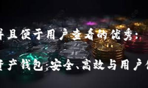 思考一个推广并且便于用户查看的优秀:

探寻最佳数字资产钱包：安全、高效与用户体验的全面指南