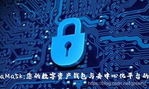 MetaMask：您的数字资产钱包与去中心化平台的桥梁