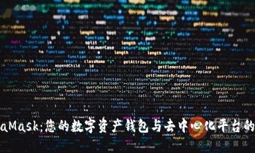 MetaMask：您的数字资产钱包与去中心化平台的桥梁