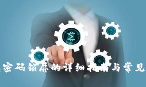 取消钱包密码锁屏的详细指南与常见问题解答