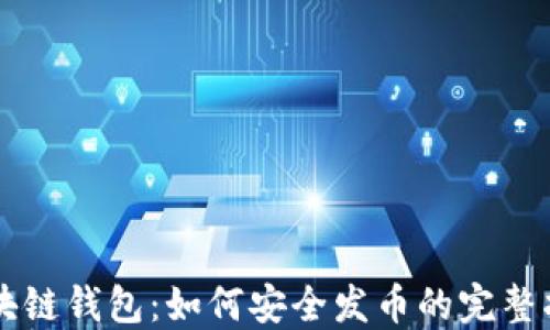 
区块链钱包：如何安全发币的完整指南