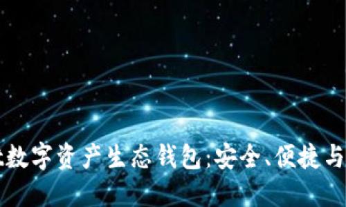 : 探索Unwallet数字资产生态钱包：安全、便捷与创新的完美结合