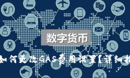 小狐钱包如何更改GAS费用设置？详细指南与技巧