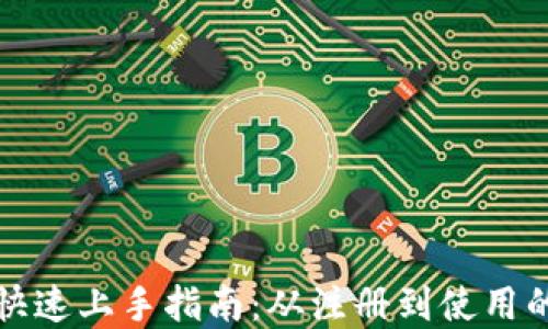
小狐钱包快速上手指南：从注册到使用的完整教程