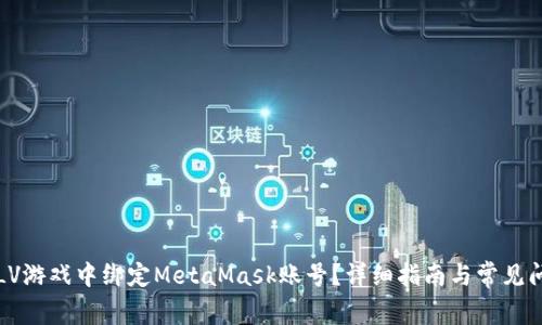 如何在LV游戏中绑定MetaMask账号？详细指南与常见问题解析