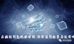 : 区块链钱包现状分析：依