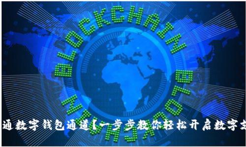 : 如何开通数字钱包通道？一步步教你轻松开启数字支付之旅！