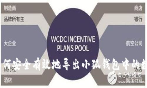 : 如何安全有效地导出小狐钱包中的数据？