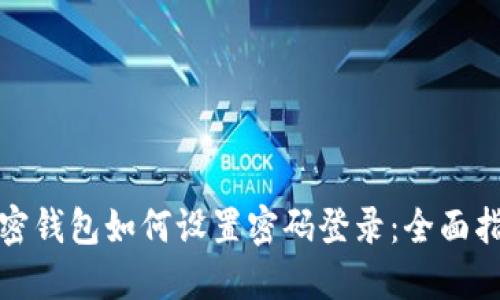 加密钱包如何设置密码登录：全面指南