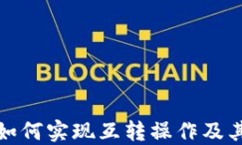 
小狐钱包如何实现互转操作及其步骤详解