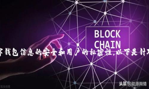 可以通过以下步骤来实现数字钱包的隐私保护,确保数字钱包信息的安全和用户的私密性。以下是针对如何隐藏数字钱包信息的详尽介绍和常见问题的解答。
### 如何有效隐藏数字钱包信息,保护您的资产安全