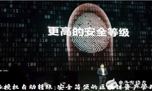 
MetaMask授权自动转账：安全简便的区块链资产管理解决方案