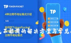 小狐钱包不能滑的解决方