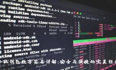 小狐钱包数字签名详解：