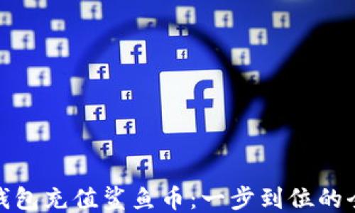 
小狐钱包充值鲨鱼币：一步到位的全攻略