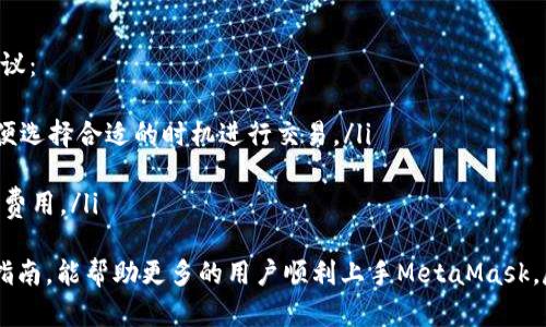 biao ti/biao tiMetaMask小狐使用指南：轻松上手以太坊和去中心化应用/biao ti

MetaMask, 小狐钱包, 以太坊, 去中心化应用/guanjianci

MetaMask是一个非常流行的以太坊钱包和去中心化应用（DApp）浏览器。它一般以浏览器扩展的形式存在，使用户能够方便地与以太坊区块链进行交互。今天我们将详细介绍MetaMask的使用方法，帮助用户轻松上手并高效使用这个强大的工具。

什么是MetaMask？
MetaMask是一个数字货币钱包和区块链浏览器，支持以太坊及其衍生链（如BSC等）。用户通过MetaMask可以管理自己的以太坊资产，进行数字货币交易，以及访问去中心化应用（DApps）等。MetaMask为用户提供了简单、安全的方式来管理数字货币，并且能够与多种DApp无缝连接。

MetaMask的安装
安装MetaMask非常简单。用户需要在Chromium浏览器（如Chrome、Brave等）中访问MetaMask官方网站，然后下载并安装浏览器扩展。以下是安装步骤：
ol
    li打开浏览器，访问a href=