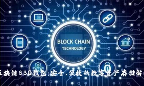 了解区块链BBQ钱包：安全、便捷的数字资产存储解决方案