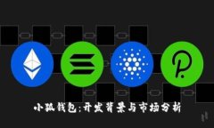 小狐钱包：开发背景与市