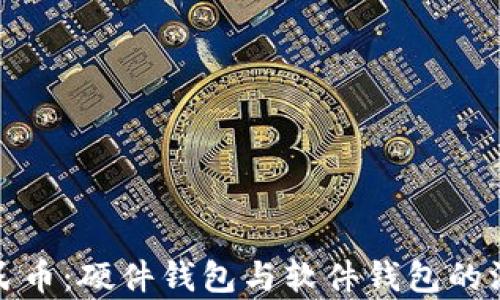 
数字人民币：硬件钱包与软件钱包的深度解析