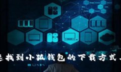 : 如何快速找到小狐钱包的