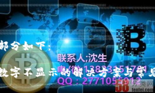 和关键词部分如下：

手机钱包数字不显示的解决方案与常见问题分析