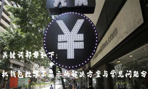 和关键词部分如下：

手机钱包数字不显示的解决方案与常见问题分析