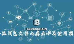 小狐钱包文件内存大小及