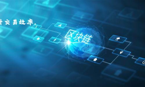 如何使用MetaMask钱包接收款项：完整指南

MetaMask, 数字钱包, 收款教程, 加密货币/guanjianci

什么是MetaMask钱包？

MetaMask是一款广受欢迎的加密货币钱包，能够让用户方便地与以太坊区块链及其应用进行互动。它既可以作为浏览器扩展程序使用，也可以作为移动应用下载，帮助用户存储、发送和接收以太坊及其代币。其一大特色是允许用户通过去中心化的应用（DApps）与区块链直接交互，从而为用户提供一个简单、安全的方式来管理他们的数字资产。


MetaMask钱包的基本功能

在讨论如何在MetaMask钱包中接收款项之前，了解其基本功能是至关重要的。MetaMask钱包允许用户：
1. **存储加密货币**：用户可以存储以太坊（ETH）及其基于ERC-20、ERC-721的代币。
2. **进行交易**：用户可以发送和接收加密货币，进行点对点交易。
3. **与DApps互动**：用户可以使用MetaMask登录各种去中心化应用，例如去中心化交易所（DEX）或NFT市场。
4. **私钥管理**：MetaMask为用户提供钱包的私钥，确保用户对其资产的完全控制权。

了解了MetaMask的基础功能，接下来我们将深入探讨如何使用其功能接收款项。


如何在MetaMask上接收款项

接收款项在MetaMask钱包中是一个非常简单的过程。以下是详细步骤：

1. **打开MetaMask钱包**：首先，你需要打开你的MetaMask钱包。如果你使用的是浏览器扩展，请在浏览器中找到MetaMask的图标并点击它。如果是手机应用，则需要打开该应用。

2. **登录你的账户**：如果未登录，请输入你的密码或使用助记词进行恢复以登录你的MetaMask账户。

3. **查找你的钱包地址**：登录后，你会看到你的钱包地址（通常以“0x”开头的字符串）。这是你接收加密货币的地址。

4. **分享地址**：将这一钱包地址复制并分享给想要向你付款的用户。确保用户将准确的地址发给他们，不然可能会导致资金丢失。

5. **等待收到款项**：一旦对方完成了转账，资金将在以太坊区块链上交易确认。你可以在“资产”选项卡中查看你的余额，并确认款项是否到达。

6. **检查交易记录**：你可以通过点击“交易历史”来查看所有的接收和发送记录。


使用MetaMask接收不同类型加密货币

MetaMask钱包不仅支持ETH的接收，还支持多种ERC-20及ERC-721代币。这意味着你可以通过相同的步骤来接收不同类型的资产。例如，如果你想接收USDT（一个流行的稳定币），只需告诉对方你的钱包地址即可。

然而，需要注意的是，不同的DApps可能会有不同的实施细节。在某些情况下，你可能需要在使用DEX或者进行特定的交易前，在MetaMask中添加新代币。如何在钱包中添加代币呢？

- **添加新代币步骤**：
    1. 在MetaMask中点击“资产”选项卡。
    2. 然后点击“添加代币”。
    3. 按照屏幕提示输入代币合约地址、代币符号及小数位数。
    4. 确认后，新的代币将会显示在你的资产列表中。

这样，你就可以更好地管理和接收多样的加密货币资产。


MetaMask钱包的安全性

在使用MetaMask进行财务交易时，安全性是一个重要的考量因素。MetaMask采取了一些关键措施，以确保用户的资产和数据安全，但用户也应采取相应的安全措施来保护自己的账户。

1. **私钥管理**：MetaMask会在本地存储你的私钥，确保你对资产的控制权。请绝不要将你的私钥或助记词分享给任何人，因为它们可以用来完全访问你的账户。

2. **安全连接**：在使用MetaMask进行在线交易时，请确保你连接的是安全的网站，尤其是在进行转账时。建议您通过HTTPS加密网站进行交易。

3. **定期更新**：MetaMask会定期更新与安全相关的内容与功能。确保你使用的是最新版本，以便获得最好的安全保护。

4. **启用二次验证**：虽然MetaMask没有内置的二次验证功能，但你可以通过组合不同的钱包（冷钱包和热钱包）来提高安全性。冷钱包提供更高的安全性但稍微牺牲了使用的便捷性。

通过采取这些措施，用户可以最大程度地保障其在MetaMask中的资产安全。


MetaMask与其他钱包的比较

MetaMask并不是唯一一种加密钱包，市场上还有许多其他选择。例如，硬件钱包（如Ledger和Trezor）提供更高的安全性，而软件钱包（如Trust Wallet）则注重用户体验。为了选择最适合你的钱包，以下是MetaMask与其他钱包的一些比较：

- **安全性**：虽然MetaMask提供一定的安全性，但它作为热钱包，仍然比较容易受到网络攻击和钓鱼攻击。相较之下，硬件钱包则将私钥存储在离线状态，安全性更高。

- **使用便利**：MetaMask由于其与浏览器的集成而受到用户的青睐，非常适合进行DApps交互。其他钱包可能需要额外的操作步骤来进行交互。

- **功能扩展**：MetaMask支持多种ERC代币及与多个去中心化平台的集成，而一些钱包在这个方面的支持会有限。

- **社区和支持**：MetaMask拥有强大的社区支持与文档，用户可以方便地找到所需的数据和技术支持。

综合来看，用户在选择加密钱包时要充分考虑自己的需求。如果你是频繁进行DApps交易的用户，MetaMask可能会是一个不错的选择；如果你注重资产的安全，则硬件钱包可能更适合你。


常见问题解答

1. MetaMask支持哪些加密货币？

MetaMask主要支持以太坊（ETH）及其基于ERC-20的代币。这些代币可能包括但不限于USDT、LINK、BAT等。除此之外，MetaMask也支持一些ERC-721标准的非同质化代币（NFT）。这种灵活性使得MetaMask成为了加密货币用户和投资者的理想选择。

尽管MetaMask支持多种代币，但用户在实际使用时需注意不同代币的兼容性。有些代币需要在钱包中手动添加，而有些则可以自动识别并显示。此外，MetaMask还允许用户与多种去中心化交易所进行交互，这意味着用户可以更加便捷地买卖不同的数字资产。

在使用MetaMask接收或发送特定代币时，请务必确认对方使用的是相同的标准（比如ERC-20 代币），以避免不必要的损失或错误。


2. 如何通过MetaMask发送加密货币？

在MetaMask中发送加密货币的过程同样非常简便，以下是具体步骤：

1. **登录MetaMask**：首先，打开MetaMask钱包并登录你的账户。

2. **选择“发送”功能**：在主界面中，点击“发送”按钮。

3. **输入地址和数量**：将你要发送的接收者地址粘贴到相应的栏位，并输入你想发送的金额。

4. **设置交易费用**：MetaMask会显示推荐的交易费用，你可以按照需要选择不同的费用等级，例如“慢速”、“正常”或“高速”。较高的费用通常意味着更快的交易确认时间。

5. **确认交易**：确认所有输入正确无误后，点击“确认”，MetaMask将处理这笔交易。

6. **交易确认**：一旦交易被处理，你可以在交易历史中查看该笔交易状态，以及其确认进度。

需要注意的是，发送加密货币前，请务必核对地址的准确性，确保其对应的是接收者的真正地址。一旦交易被网络确认，就无法撤回或修改。


3. 我的MetaMask丢失该怎么恢复？

如果你不幸丢失了MetaMask的钱包，仍旧有可能通过助记词来恢复你的资产。以下是详细的恢复步骤：

1. **下载MetaMask**：如果还未安装MetaMask，请在官网下载安装。

2. **选择“恢复钱包”**：在登录界面中，选择“导入钱包”或“恢复钱包”的选项。

3. **输入助记词**：按照提示输入你之前备份的助记词。助记词通常为12个单词，这些单词的顺序是很重要的，确保保持准确。

4. **设置新密码**：在输入助记词成功后，你将进入设置新密码的界面。按照要求填写新密码。

5. **恢复完成**：完成这些步骤后，你的MetaMask钱包将会恢复，包括其中的所有资产。

请记住，助记词是唯一的恢复方式，始终确保将其安全保存在私密位置，避免分享给其他人。


4. 如何提升MetaMask的使用体验？

提升MetaMask使用体验的方法主要集中在安全性、功能扩展和用户习惯方面。以下是一些推荐的实践：

1. **定期更新**：确保你的MetaMask钱包始终是最新版本，开发者会定期发布安全补丁和功能更新，增强用户体验。

2. **使用硬件钱包集成**：如果你持有较多资产，从安全角度出发，可以考虑与硬件钱包进行结合，MetaMask支持与Ledger等硬件钱包连接。

3. **设置快速访问**：根据个人需求，你可以将常用的DApps加入书签，方便快速访问。

4. **使用带有ERC20代币的DEX**：MetaMask支持对多种代币的交易，建议使用与ETH网络兼容的去中心化交易所（如Uniswap、Sushiswap等），提升交易效率。

5. **定期备份助记词**：做一个定期备份的计划，将助记词记录并存储在安全的地方，避免因机器损坏或其他原因丢失资产。

通过这些方法，你可以成功提升MetaMask的使用体验，使其更高效和安全地管理你的加密资产。


以上就是关于“如何使用MetaMask钱包收款”的详细介绍，以及相关问题的解答。希望这些信息能够帮助你更好地理解和运用MetaMask钱包！