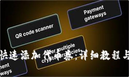 小狐钱包如何快速添加代币券：详细教程与常见问题解答