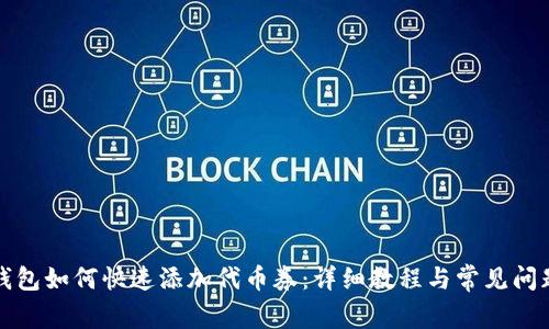 小狐钱包如何快速添加代币券：详细教程与常见问题解答