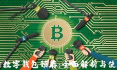 区块链数字钱包预存：全