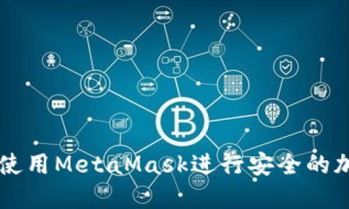 如何在香港使用MetaMask进行安全的加密货币交易