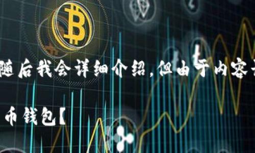 提示：根据您的要求，我会设计一个和关键词，随后我会详细介绍，但由于内容长度限制，我会提供一个大纲和部分内容示例。

区块链钱包的选择：如何选择适合你的数字货币钱包？