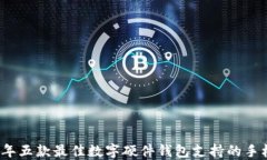 2023年五款最佳数字硬件钱