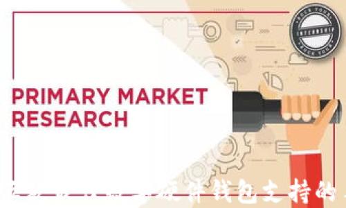 
2023年五款最佳数字硬件钱包支持的手机推荐