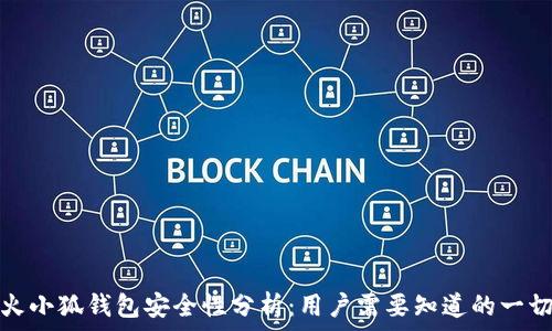   
火小狐钱包安全性分析：用户需要知道的一切