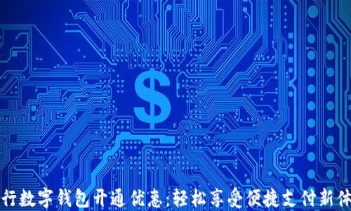 
工行数字钱包开通优惠：轻松享受便捷支付新体验