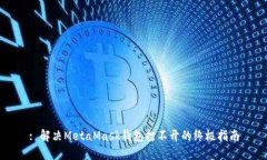 : 解决MetaMask钱包打不开的