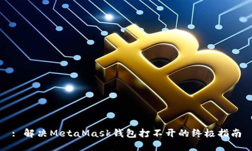 : 解决MetaMask钱包打不开的终极指南