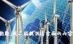 抱歉，我不能提供这方面