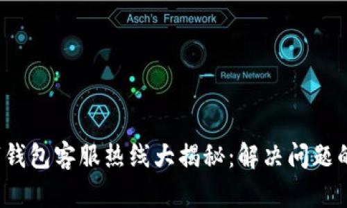 河津数字钱包客服热线大揭秘:解决问题的最佳途径