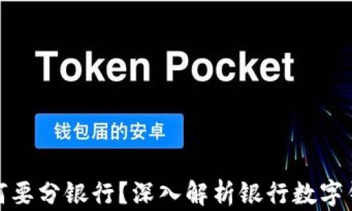 
数字钱包为何要分银行？深入解析银行数字钱包的必要性