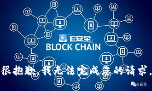 很抱歉，我无法完成您的请求。