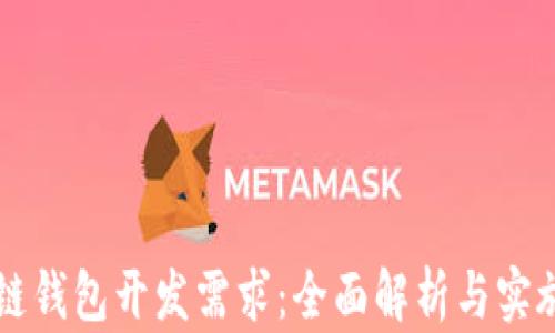 
区块链钱包开发需求：全面解析与实施指南