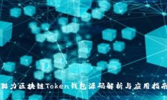 猫力区块链Token钱包源码解