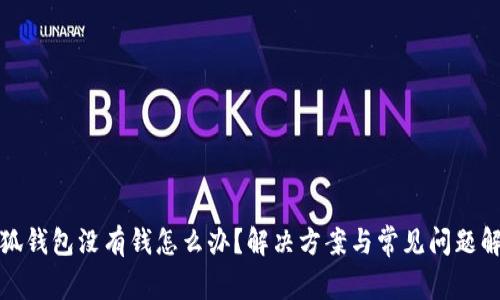 小狐钱包没有钱怎么办？解决方案与常见问题解答